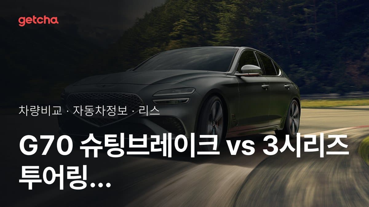 G70 슈팅브레이크 vs 3시리즈 투어링 어느 쪽이 더 쌀까? 실구매가 비교