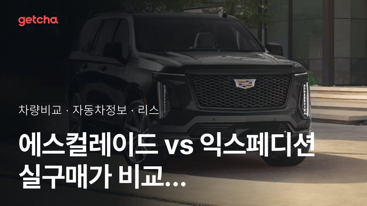에스컬레이드 vs 익스페디션 실구매가 비교 (2026년 9월)