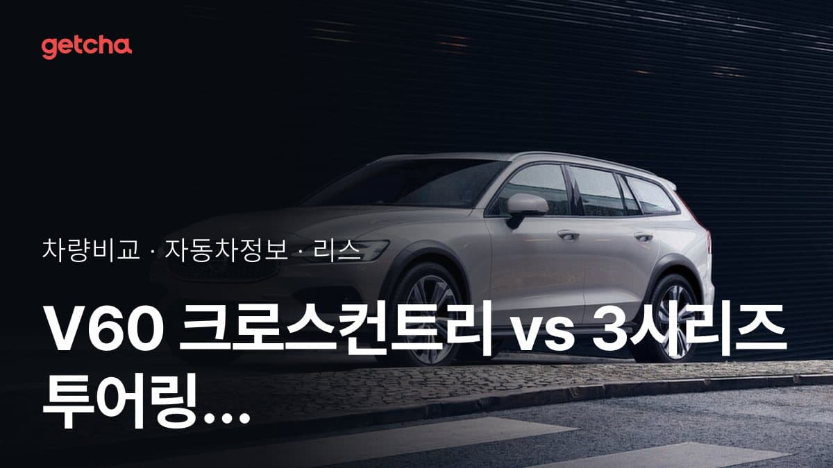 V60 크로스컨트리 vs 3시리즈 투어링 어느 쪽이 더 쌀까? 실구매가 비교