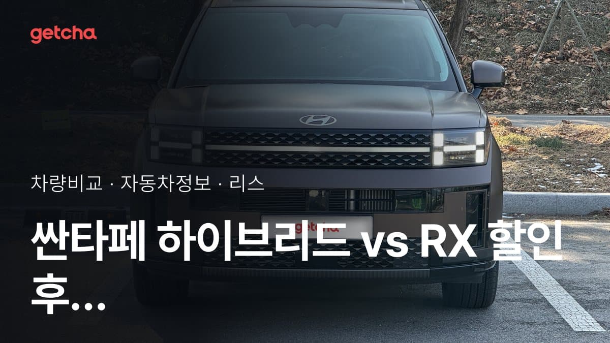 싼타페 하이브리드 vs RX 할인 후 실구매가 차이는?