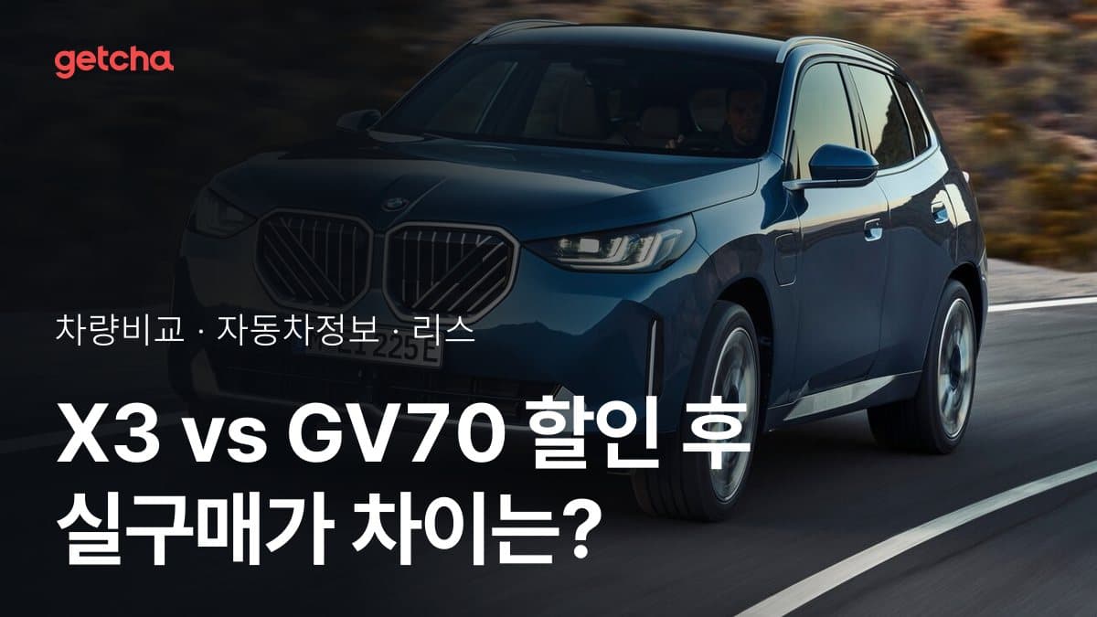 X3 vs GV70 할인 후 실구매가 차이는?
