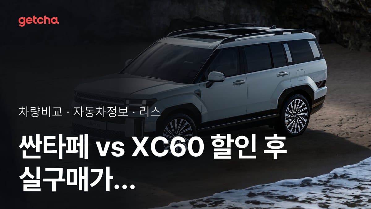 싼타페 vs XC60 할인 후 실구매가 차이는?