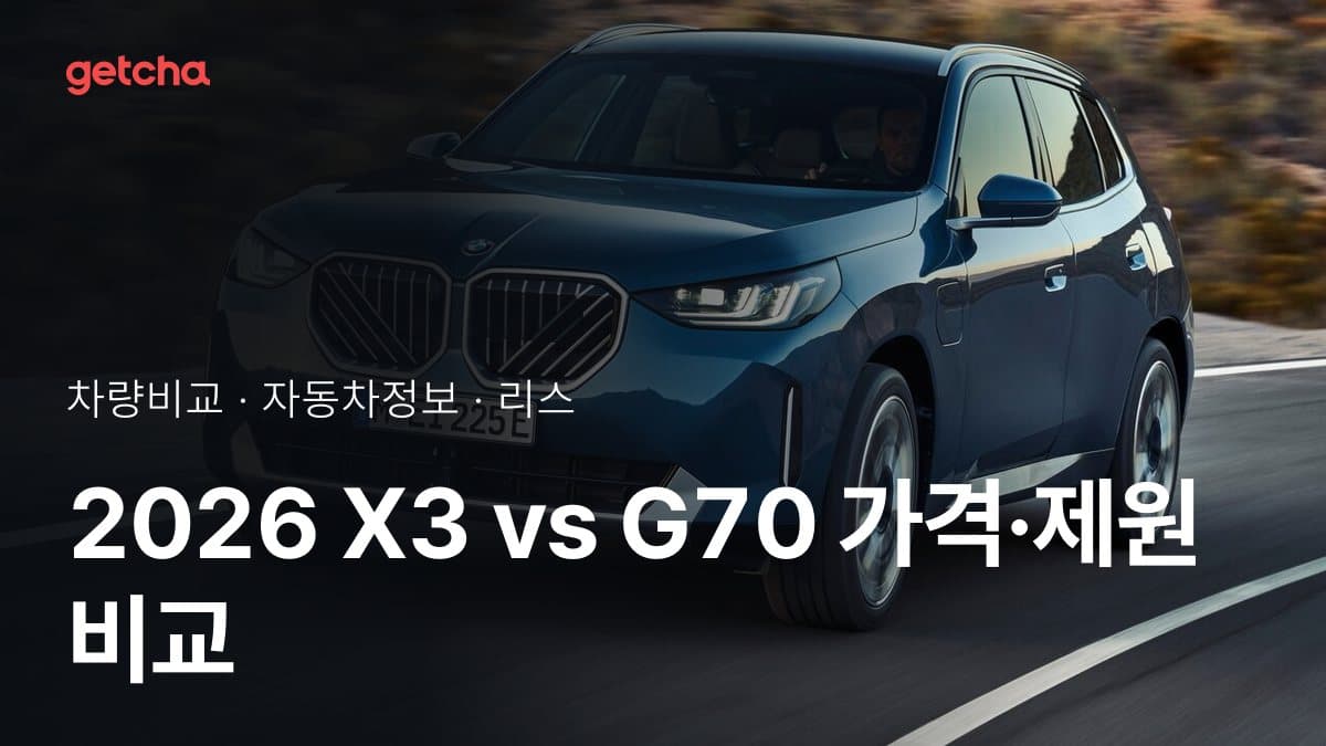 2026 X3 vs G70 가격·제원 비교