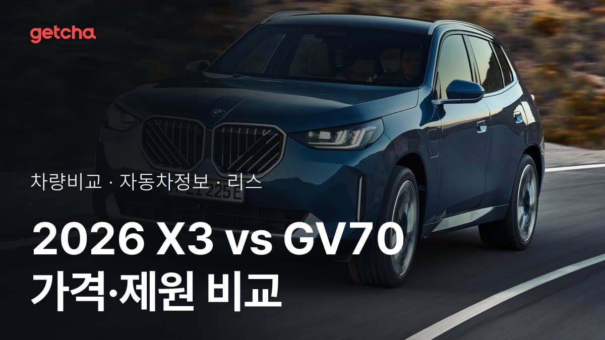 라이벌 매치! BMW X3 vs 제네시스 GV70 제원 대조