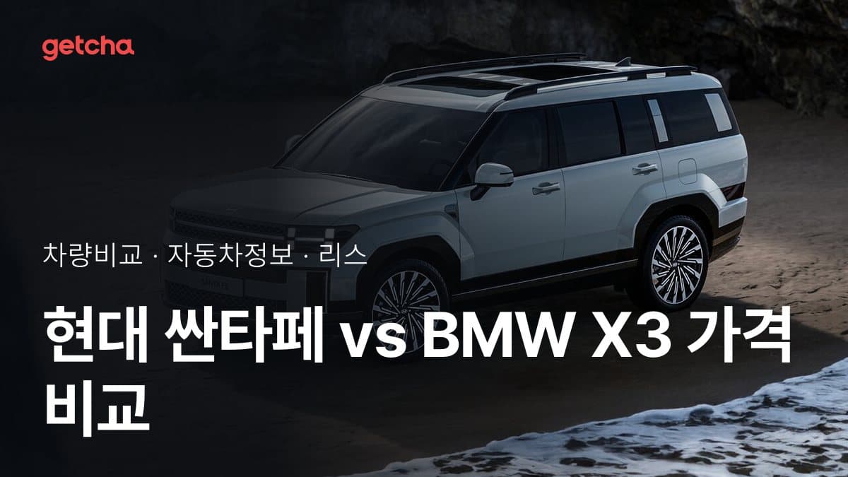 현대 싼타페 vs BMW X3 가격 비교