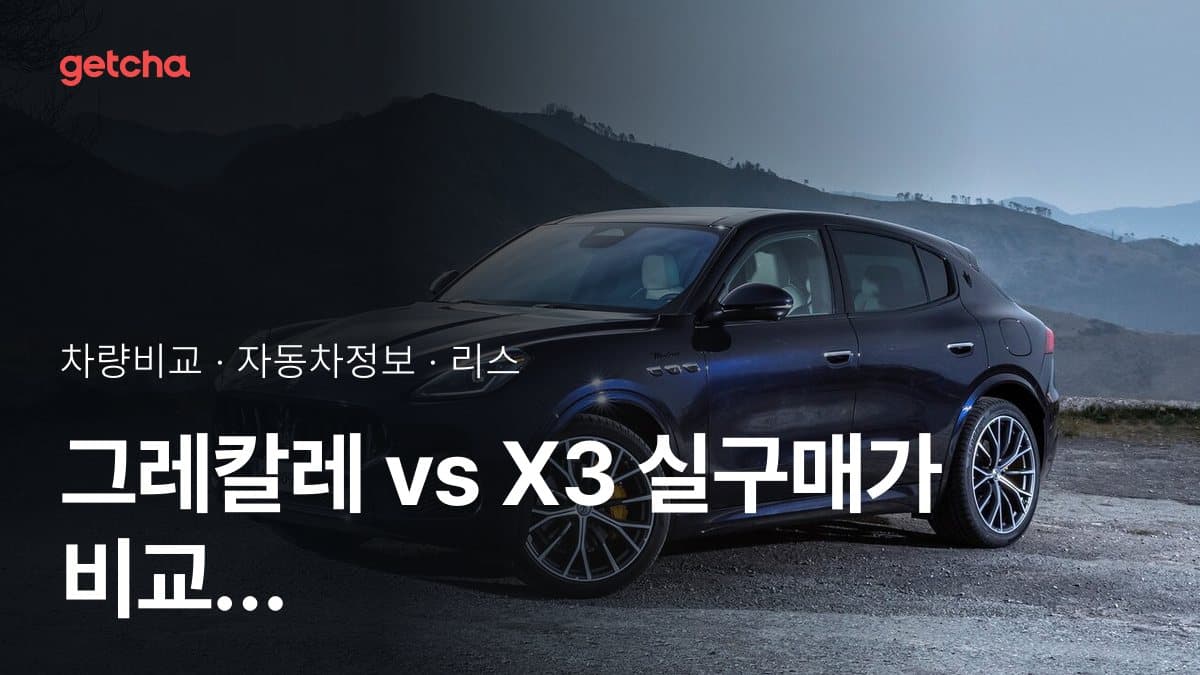 그레칼레 vs X3 실구매가 비교 (2026년 9월)