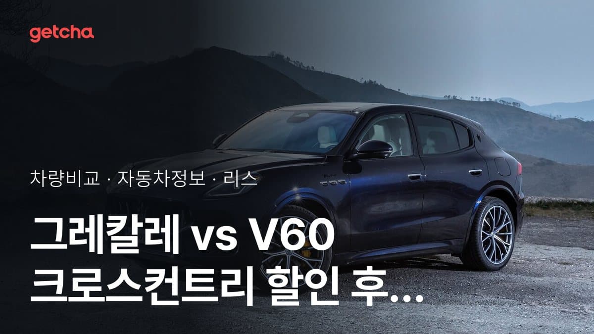 그레칼레 vs V60 크로스컨트리 할인 후 실구매가 차이는?