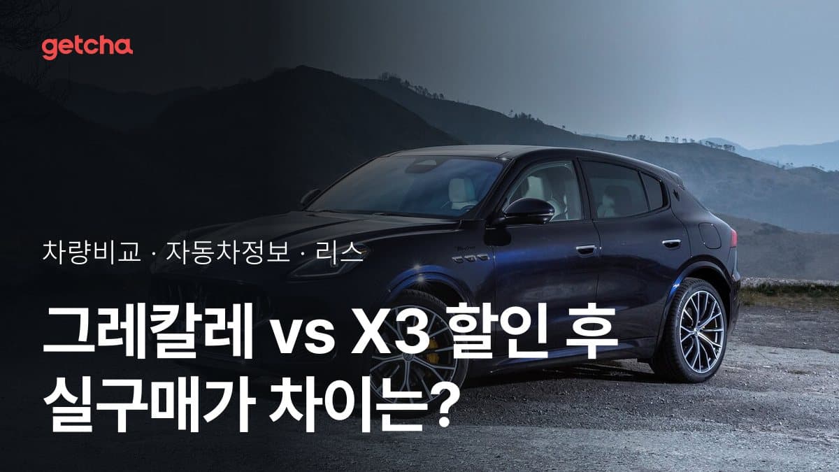 그레칼레 vs X3 할인 후 실구매가 차이는?