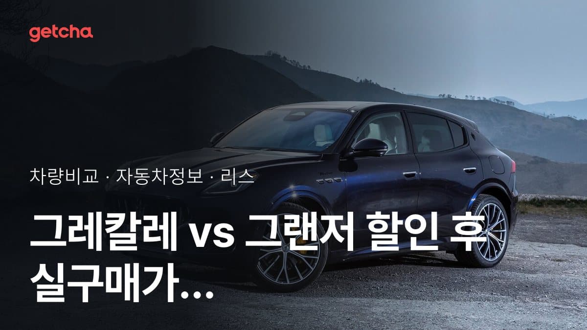 그레칼레 vs 그랜저 할인 후 실구매가 차이는?
