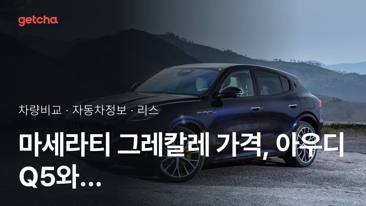 마세라티 그레칼레 가격, 아우디 Q5와 비교하면?