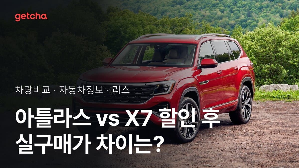 아틀라스 vs X7 할인 후 실구매가 차이는?