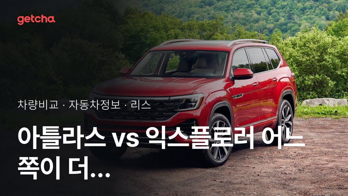아틀라스 vs 익스플로러 어느 쪽이 더 쌀까? 실구매가 비교