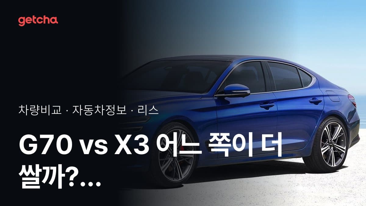 G70 vs X3 어느 쪽이 더 쌀까? 실구매가 비교