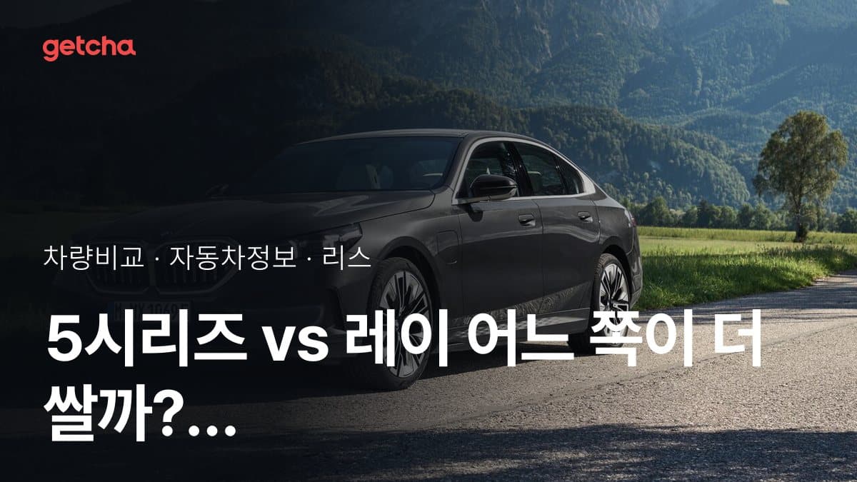 5시리즈 vs 레이 어느 쪽이 더 쌀까? 실구매가 비교