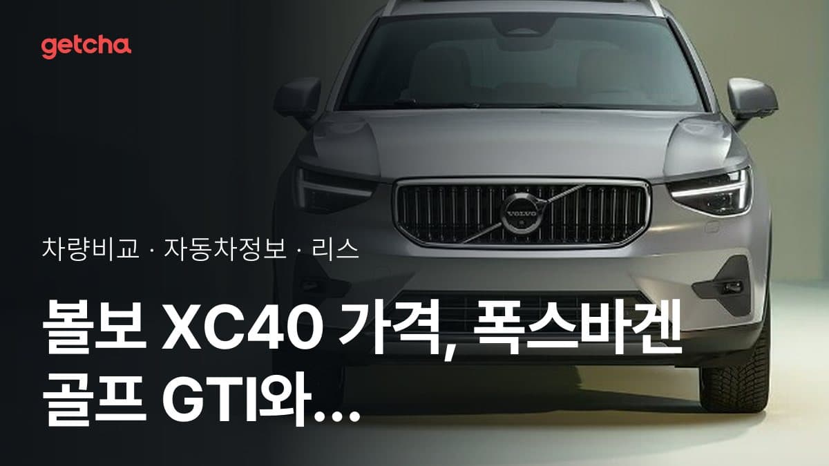 볼보 XC40 가격, 폭스바겐 골프 GTI와 비교하면?