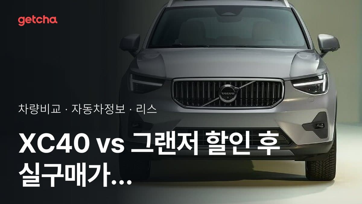 라이벌 매치! 볼보 XC40 vs 현대 그랜저 제원 대조