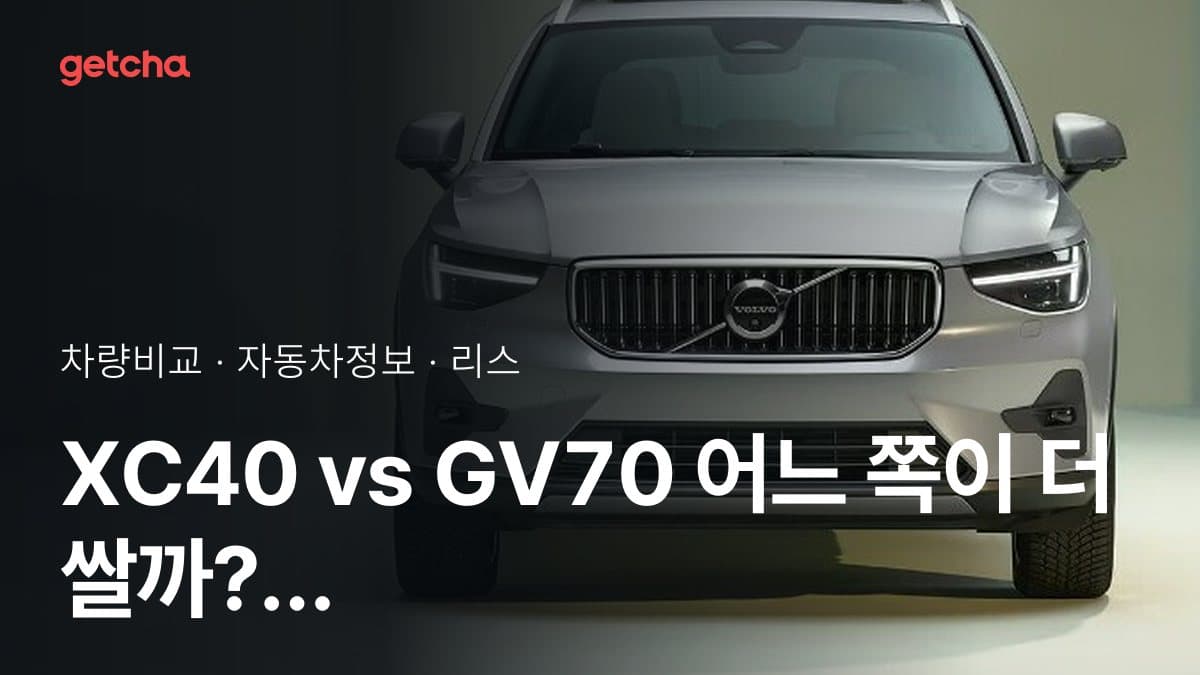 XC40 vs GV70 승차감과 정숙성, 실제 오너들의 평가는?