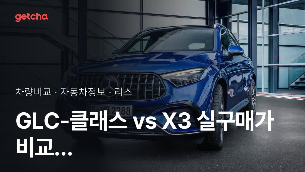 GLC-클래스 vs X3 전문가가 분석한 가심비 비교