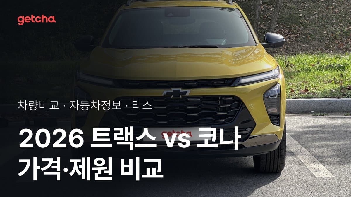 2026 트랙스 vs 코나 가격·제원 비교