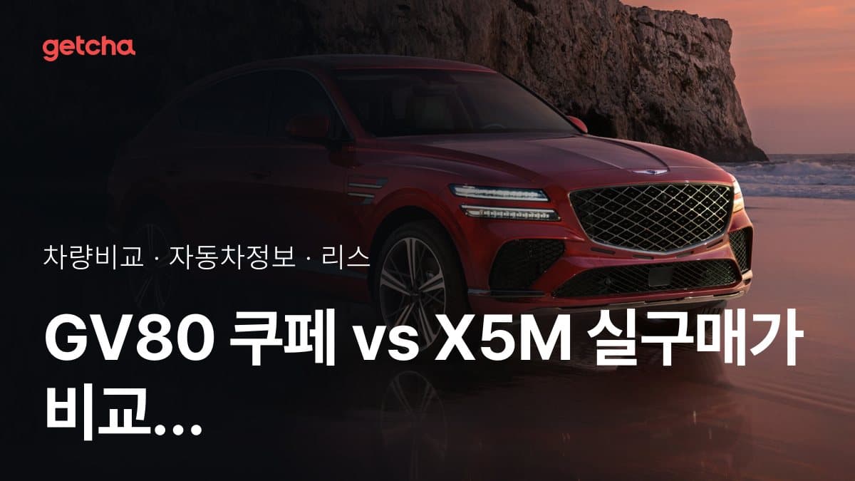 GV80 쿠페 vs X5M 전문가가 분석한 가심비 비교