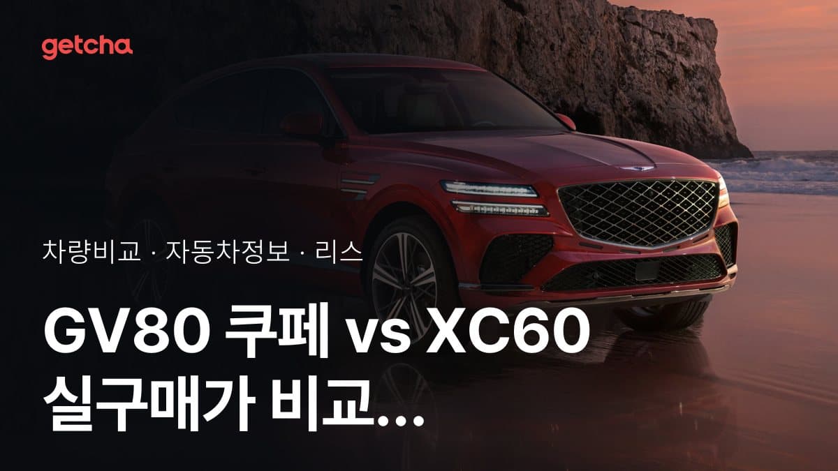 GV80 쿠페 vs XC60 승차감과 정숙성, 실제 오너들의 평가는?