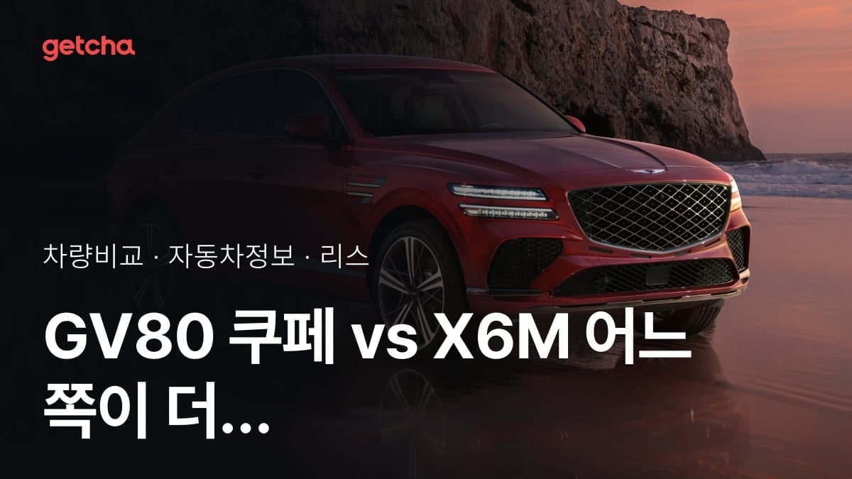 GV80 쿠페 vs X6M 어느 쪽이 더 쌀까? 실구매가 비교