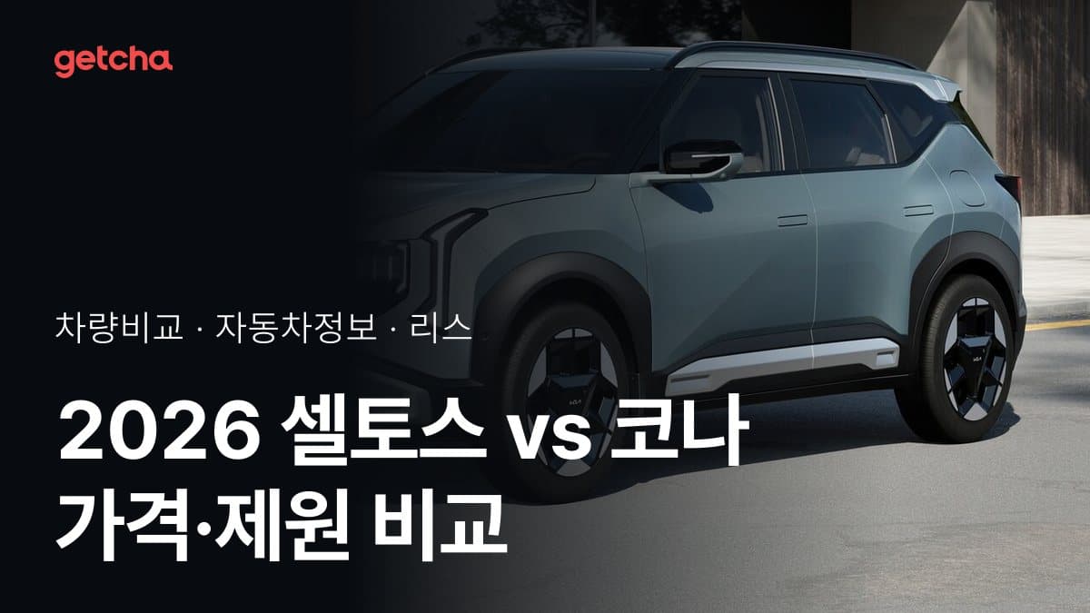 2026 셀토스 vs 코나 가격·제원 비교