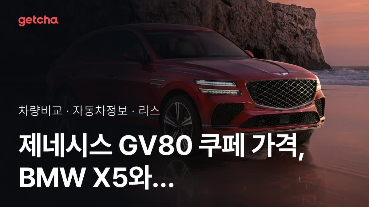 제네시스 GV80 쿠페 가격, BMW X5와 비교하면?
