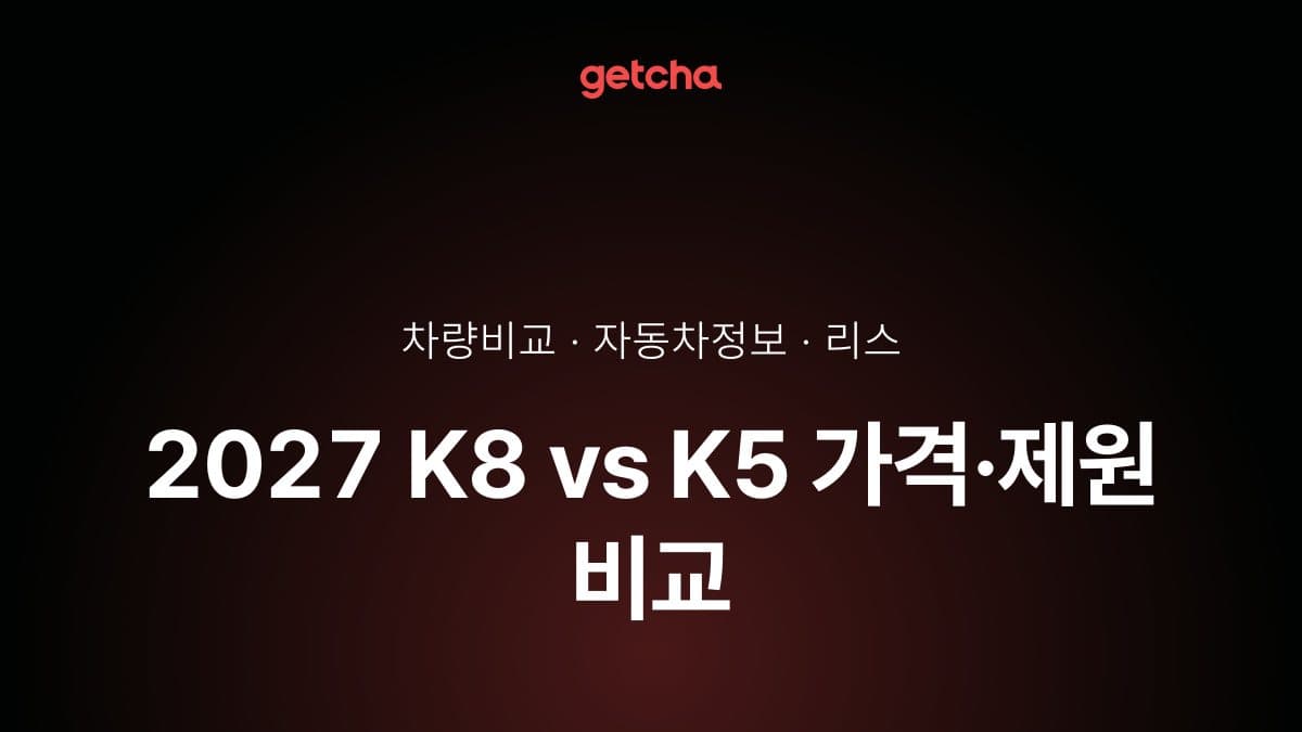 2027 K8 vs K5 가격·제원 비교