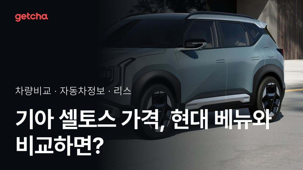 기아 셀토스 가격, 현대 베뉴와 비교하면?