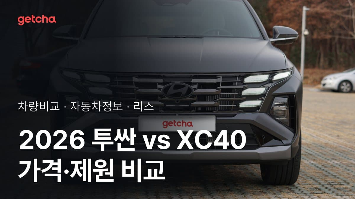 투싼 vs XC40 승차감과 정숙성, 실제 오너들의 평가는?