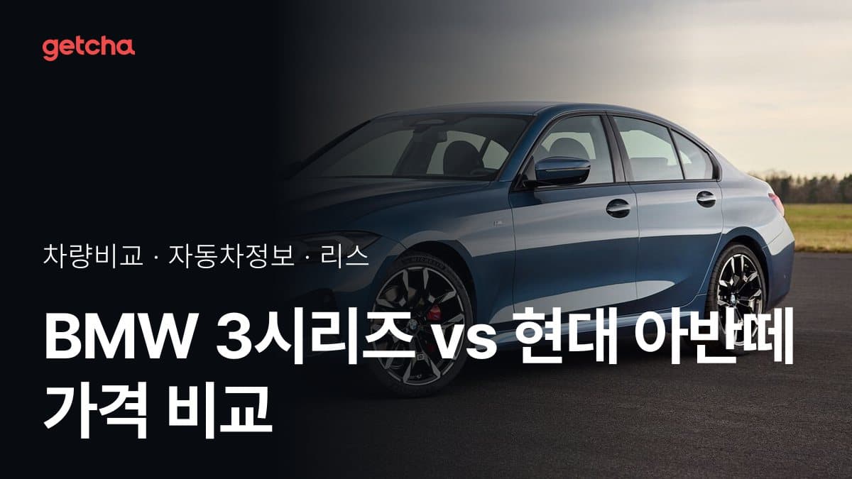 BMW 3시리즈 vs 현대 아반떼 가격 비교
