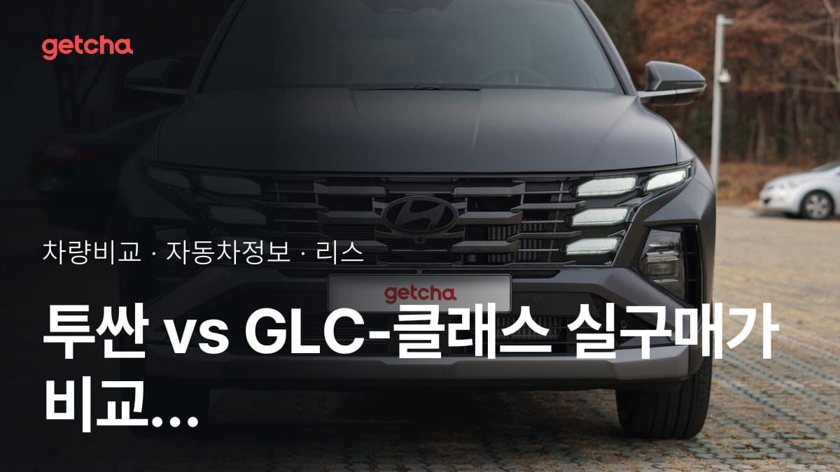 투싼 vs GLC-클래스 실구매가 비교 (2026년 9월)