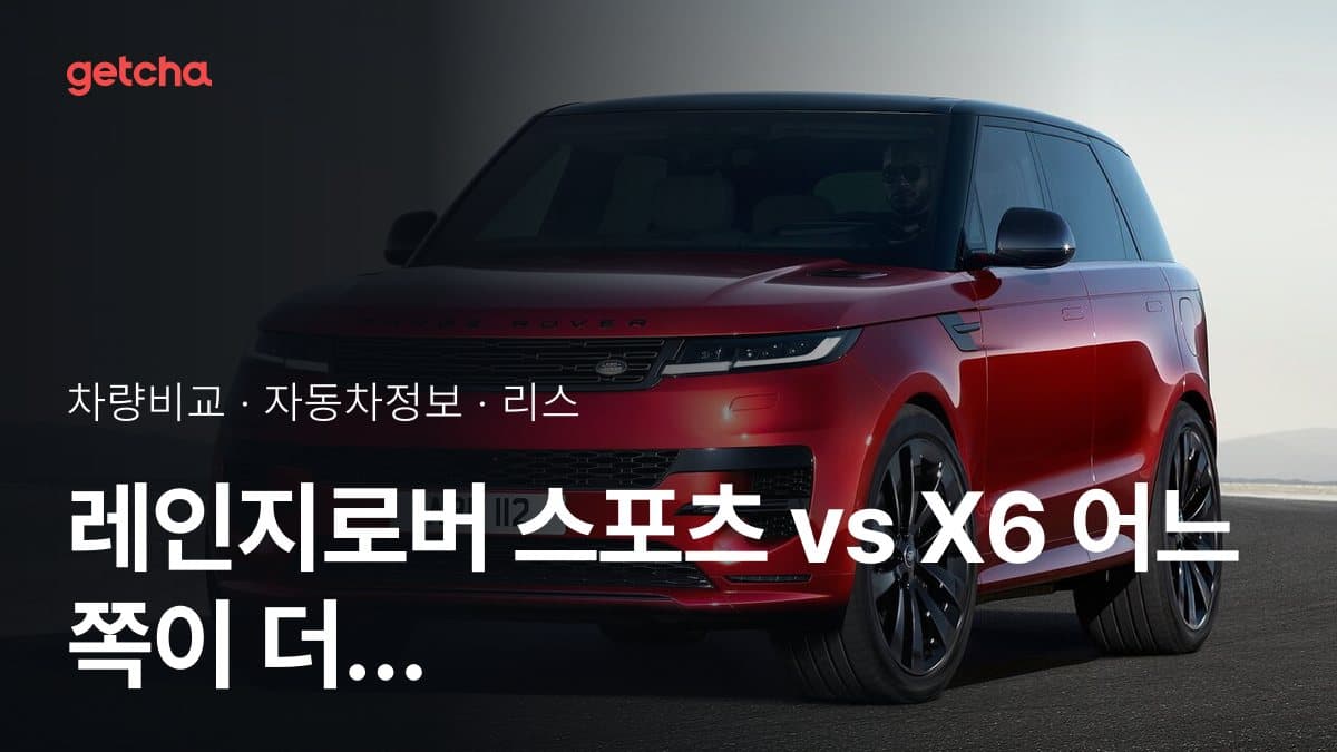 레인지로버 스포츠 vs X6 어느 쪽이 더 쌀까? 실구매가 비교