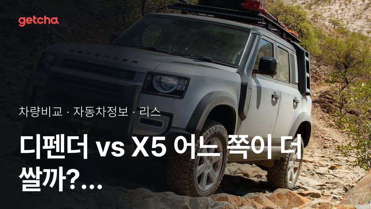 디펜더 vs X5 어느 쪽이 더 쌀까? 실구매가 비교