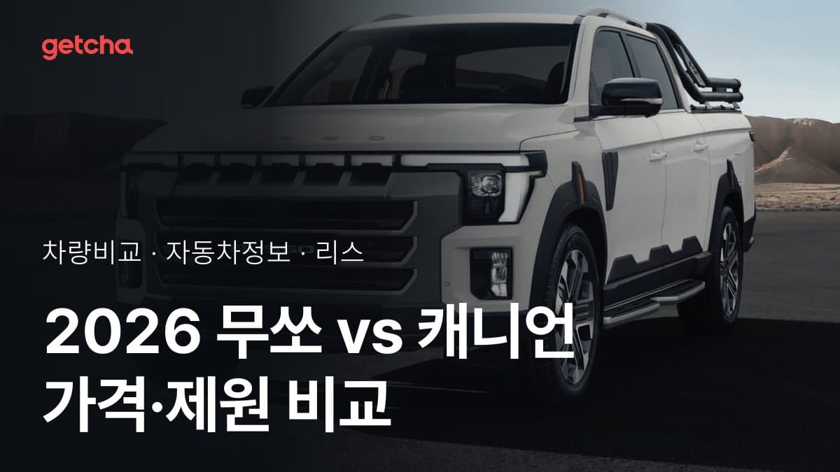 2026 무쏘 vs 캐니언 가격·제원 비교