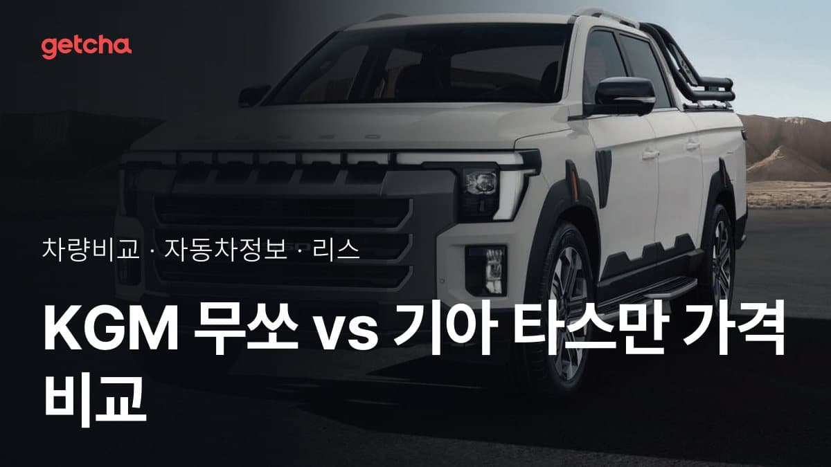 KGM 무쏘 vs 기아 타스만 가격 비교