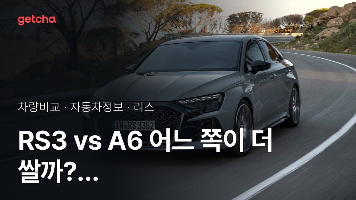 RS3 vs A6 어느 쪽이 더 쌀까? 실구매가 비교