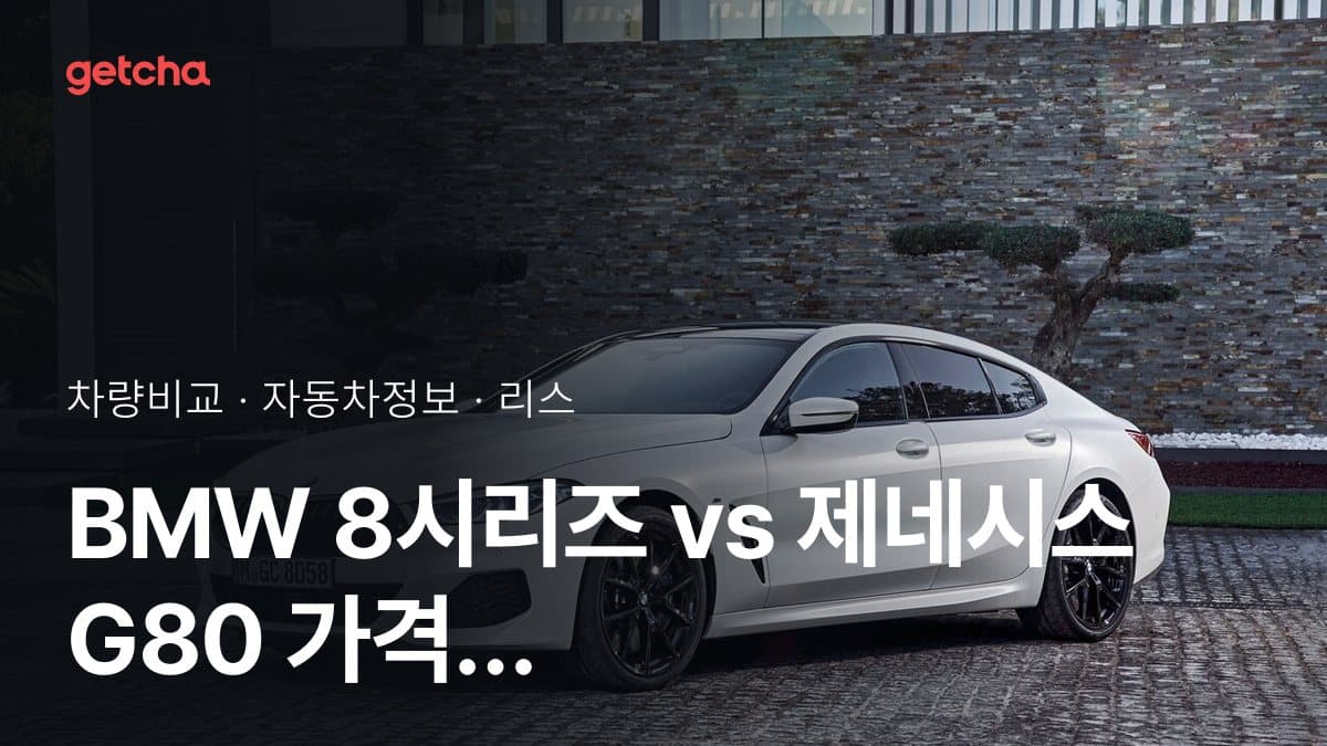 BMW 8시리즈 vs 제네시스 G80 가격 비교