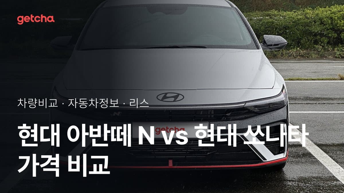 아반떼 N vs 쏘나타 전문가가 분석한 가심비 비교