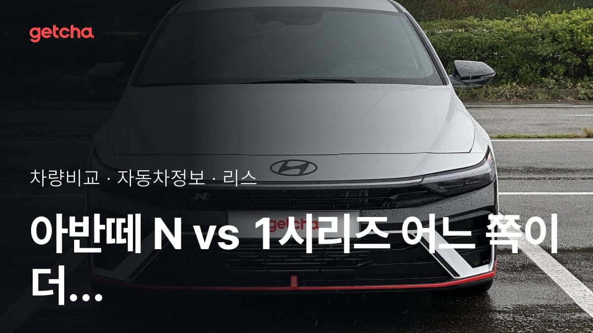 아반떼 N vs 1시리즈 전문가가 분석한 가심비 비교