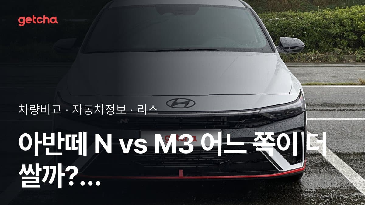 아반떼 N vs M3 어느 쪽이 더 쌀까? 실구매가 비교