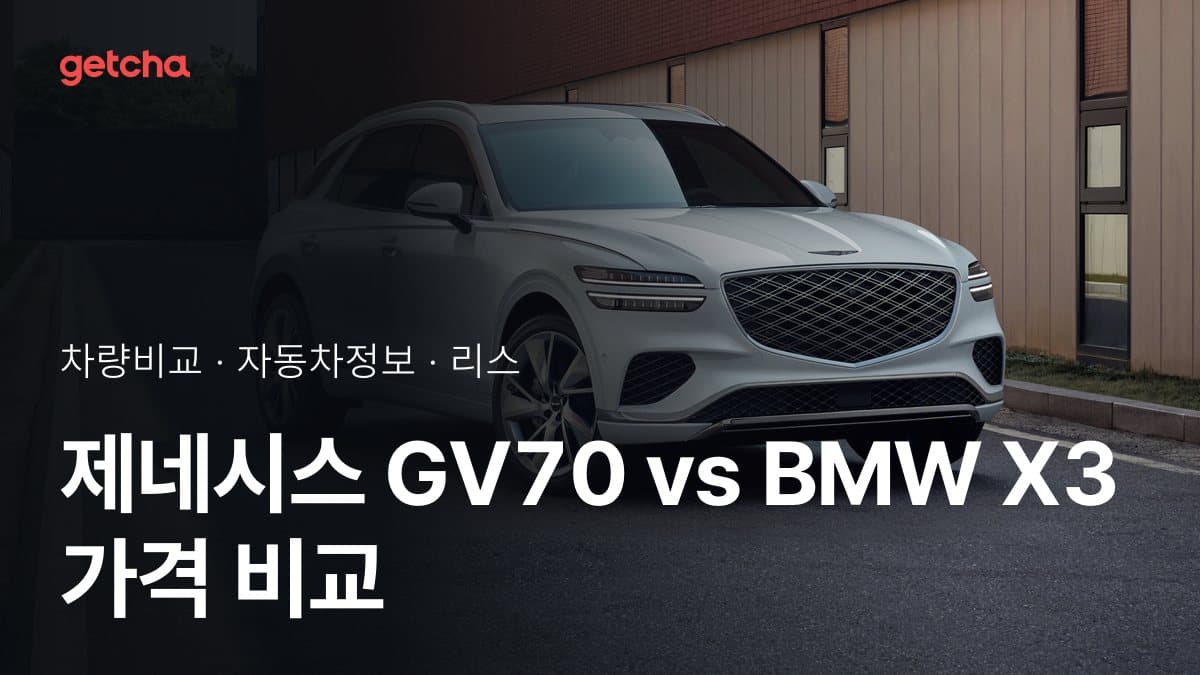 제네시스 GV70 vs BMW X3 가격 비교