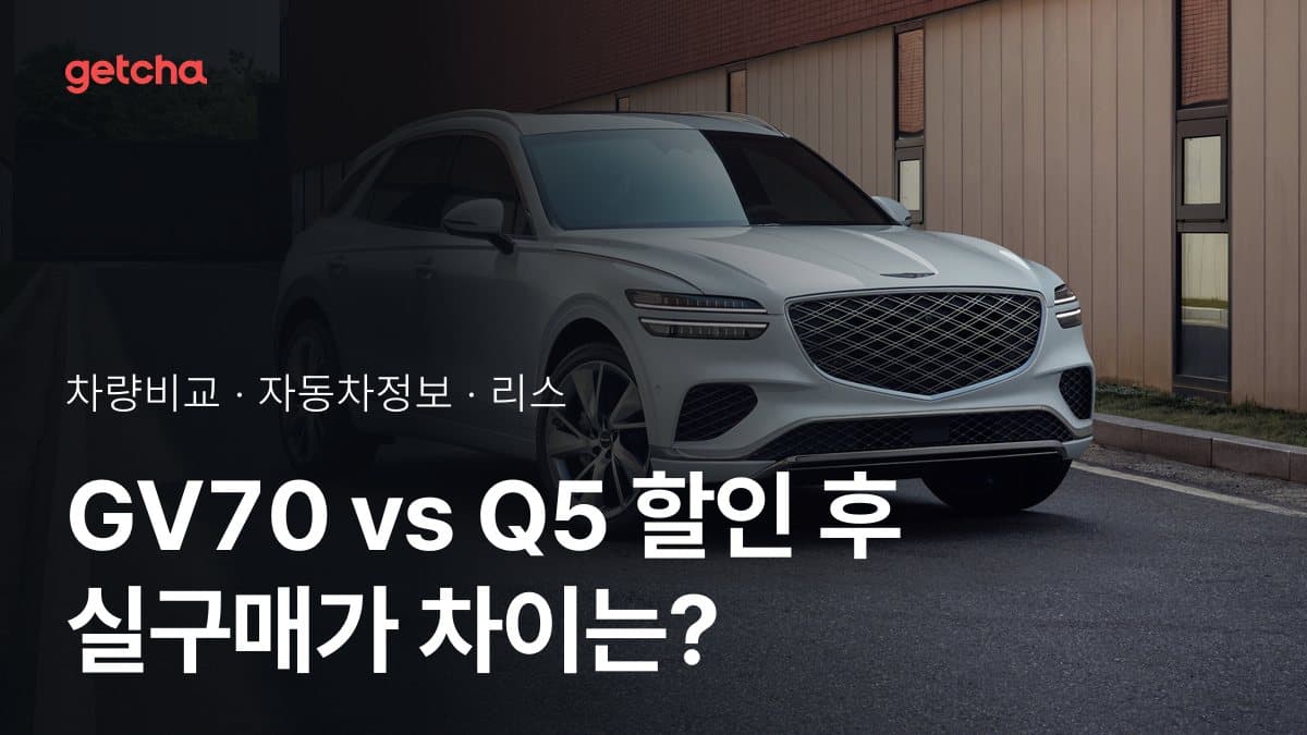GV70 vs Q5 할인 후 실구매가 차이는?