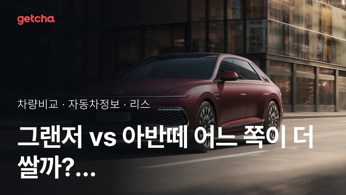 그랜저 vs 아반떼 어느 쪽이 더 쌀까? 실구매가 비교