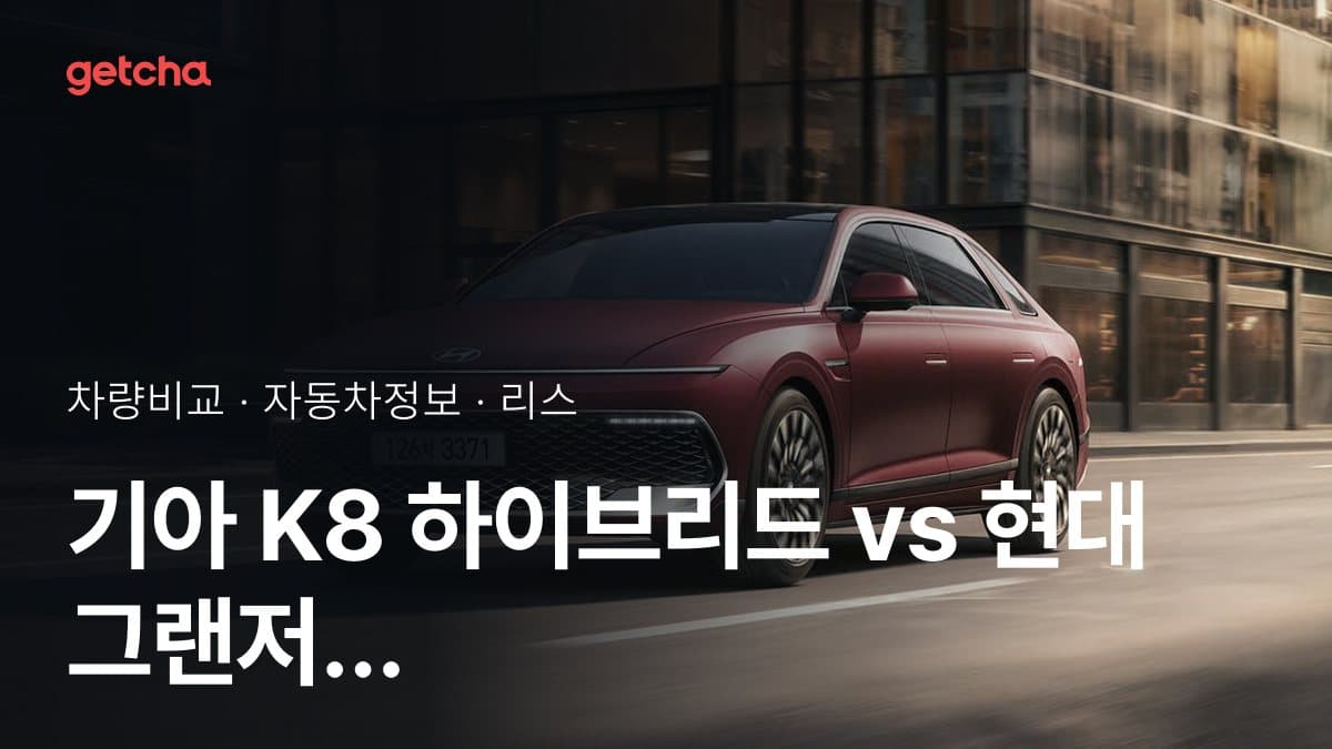 K8 하이브리드 vs 그랜저 하이브리드 어느 쪽이 더 쌀까? 실구매가 비교