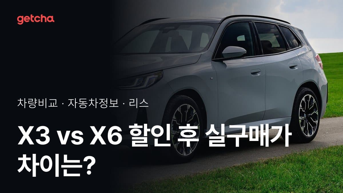 X3 vs X6 어느 쪽이 더 쌀까? 실구매가 비교