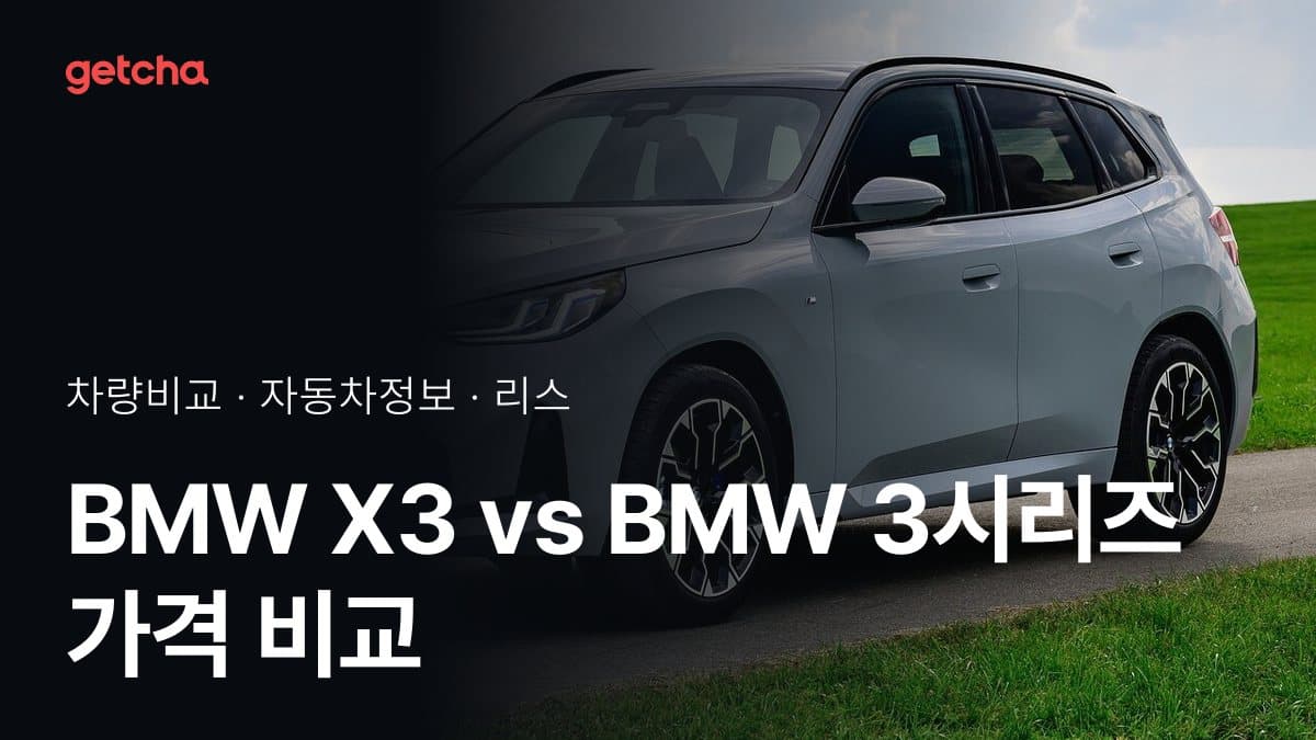 BMW X3 vs BMW 3시리즈 가격 비교
