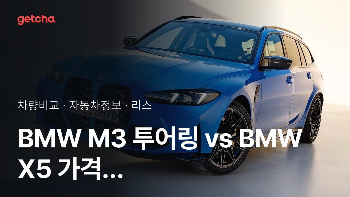 BMW M3 투어링 vs BMW X5 가격 비교