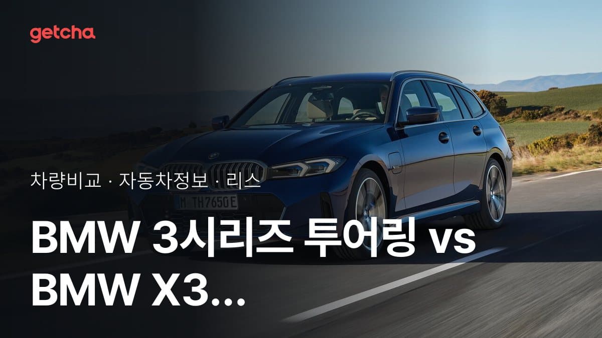 BMW 3시리즈 투어링 vs BMW X3 가격 비교